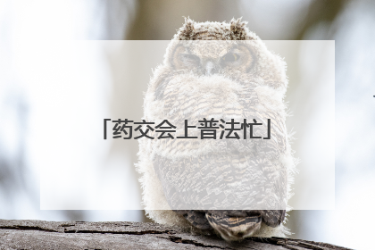 药交会上普法忙